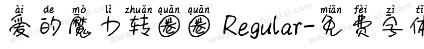 爱的魔力转圈圈 Regular字体转换